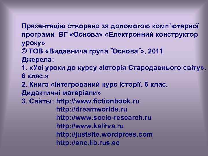 Презентацію створено за допомогою комп’ютерної програми ВГ «Основа» «Електронний конструктор уроку» © ТОВ «Видавнича