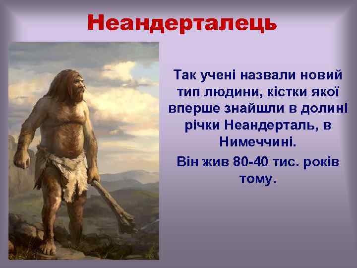 Неандерталець Так учені назвали новий тип людини, кістки якої вперше знайшли в долині річки