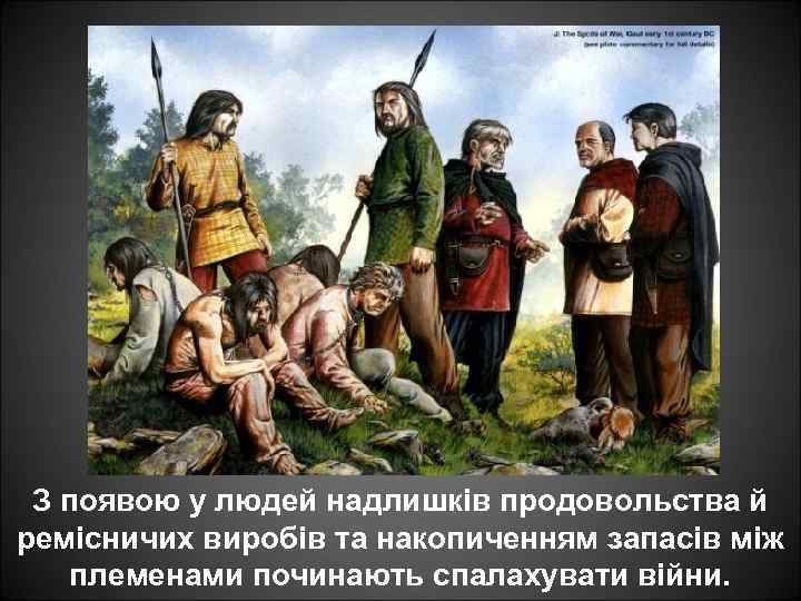 З появою у людей надлишків продовольства й ремісничих виробів та накопиченням запасів між племенами