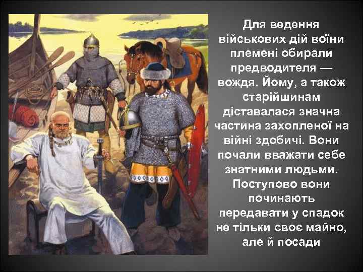 Для ведення військових дій воїни племені обирали предводителя — вождя. Йому, а також старійшинам