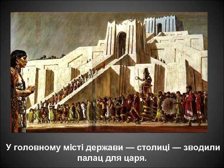 У головному місті держави — столиці — зводили палац для царя. 