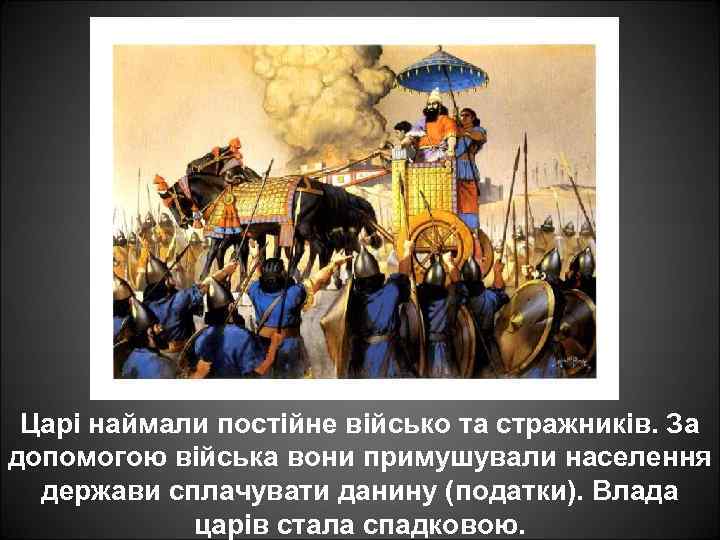 Царі наймали постійне військо та стражників. За допомогою війська вони примушували населення держави сплачувати