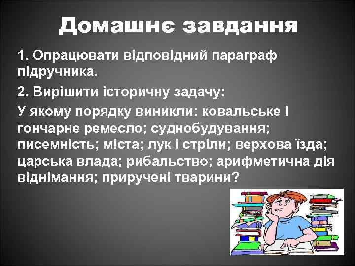 Домашнє завдання 1. Опрацювати відповідний параграф підручника. 2. Вирішити історичну задачу: У якому порядку