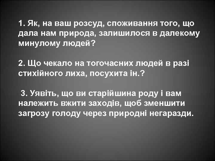 1. Як, на ваш розсуд, споживання того, що дала нам природа, залишилося в далекому