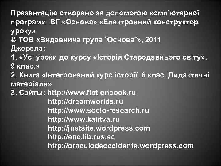 Презентацію створено за допомогою комп’ютерної програми ВГ «Основа» «Електронний конструктор уроку» © ТОВ «Видавнича