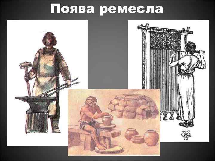 Поява ремесла 