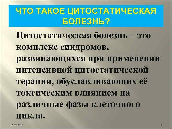 ЧТО ТАКОЕ ЦИТОСТАТИЧЕСКАЯ БОЛЕЗНЬ? Цитостатическая болезнь – это комплекс синдромов, развивающихся применении интенсивной цитостатической