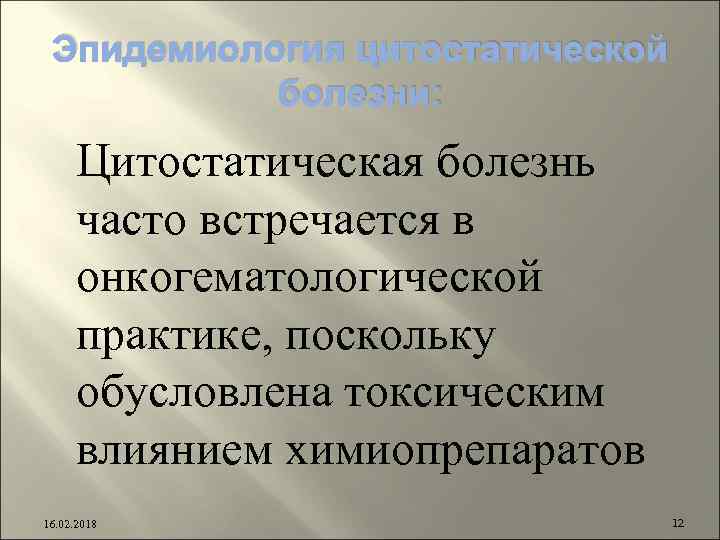 Эпидемиология цитостатической болезни: Цитостатическая болезнь часто встречается в онкогематологической практике, поскольку обусловлена токсическим влиянием