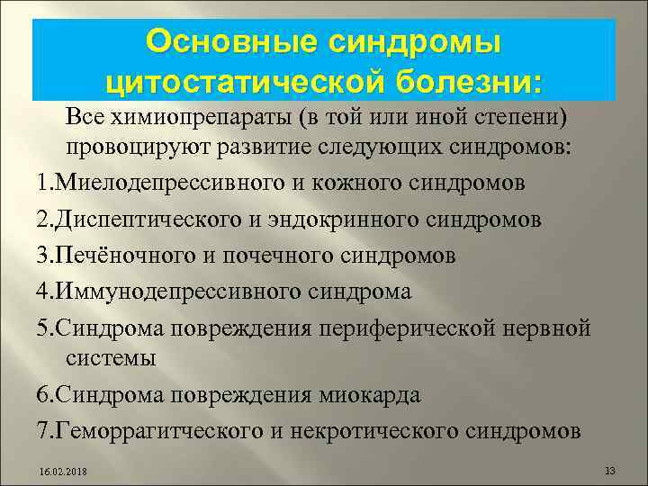 Основные синдромы цитостатической болезни: Все химиопрепараты (в той или иной степени) провоцируют развитие следующих