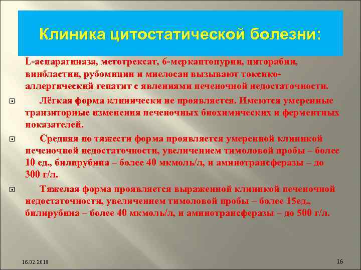 Клиника цитостатической болезни: L-аспарагиназа, метотрексат, 6 -меркаптопурин, циторабин, винбластин, рубомицин и миелосан вызывают токсикоаллергический