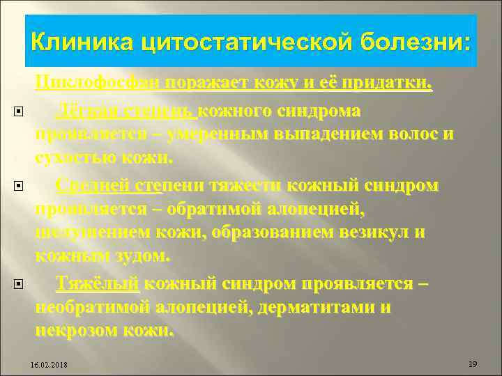 Клиника цитостатической болезни: Циклофосфан поражает кожу и её придатки. Лёгкая степень кожного синдрома проявляется