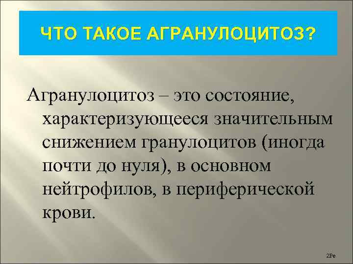 Агранулоцитоз симптомы у взрослых что это такое и лечение фото