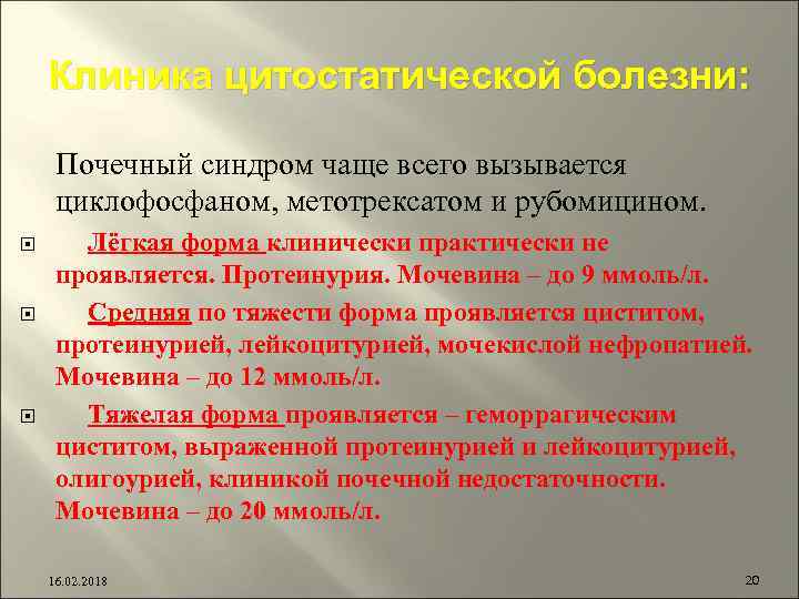 Клиника цитостатической болезни: Почечный синдром чаще всего вызывается циклофосфаном, метотрексатом и рубомицином. Лёгкая форма