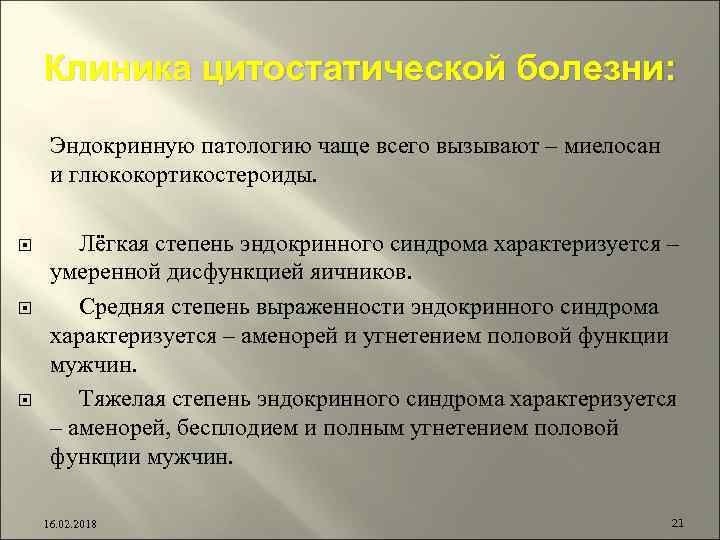 Клиника цитостатической болезни: Эндокринную патологию чаще всего вызывают – миелосан и глюкокортикостероиды. Лёгкая степень