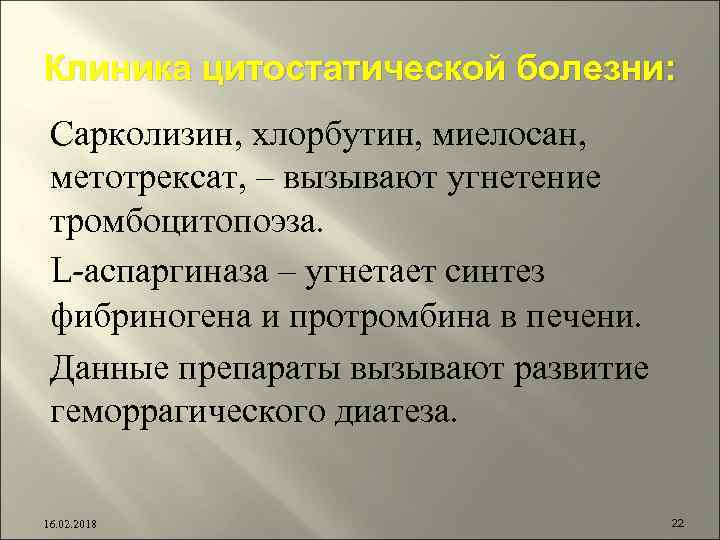 Клиника цитостатической болезни: Сарколизин, хлорбутин, миелосан, метотрексат, – вызывают угнетение тромбоцитопоэза. L-аспаргиназа – угнетает