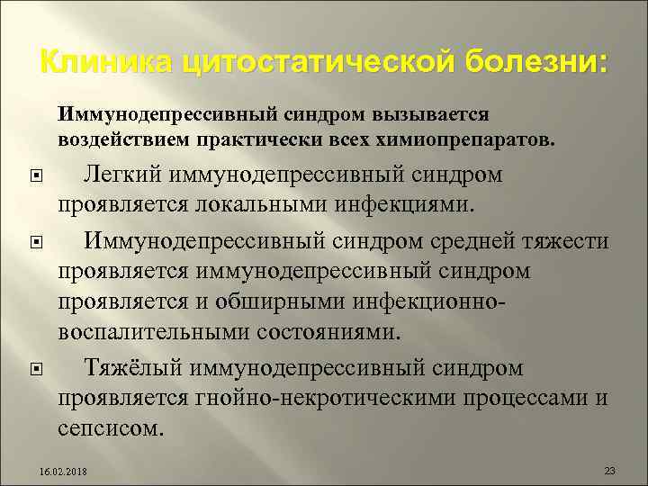 Клиника цитостатической болезни: Иммунодепрессивный синдром вызывается воздействием практически всех химиопрепаратов. Легкий иммунодепрессивный синдром проявляется