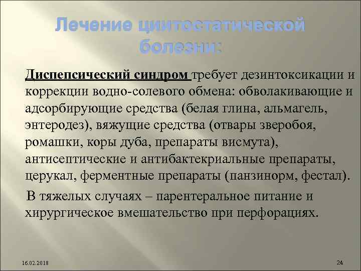 Лечение циитостатической болезни: Диспепсический синдром требует дезинтоксикации и коррекции водно-солевого обмена: обволакивающие и адсорбирующие