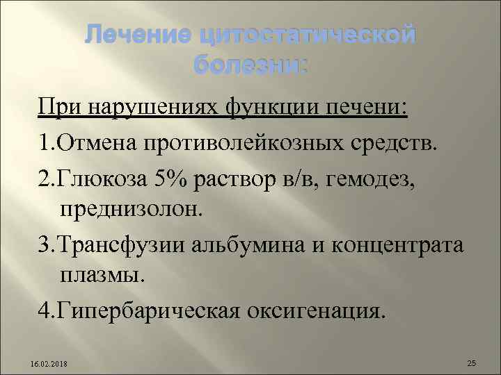 Лечение цитостатической болезни: При нарушениях функции печени: 1. Отмена противолейкозных средств. 2. Глюкоза 5%