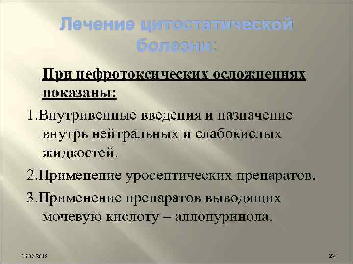 Лечение цитостатической болезни: При нефротоксических осложнениях показаны: 1. Внутривенные введения и назначение внутрь нейтральных