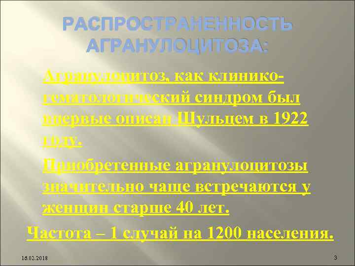 РАСПРОСТРАНЕННОСТЬ АГРАНУЛОЦИТОЗА: Агранулоцитоз, как клиникогематологический синдром был впервые описан Шульцем в 1922 году. Приобретенные