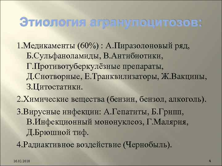 Этиология агранулоцитозов: 1. Медикаменты (60%) : А. Пиразолоновый ряд, Б. Сульфаноламиды, В. Антибиотики, Г.