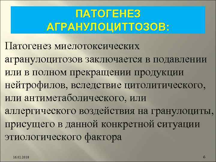 ПАТОГЕНЕЗ АГРАНУЛОЦИТТОЗОВ: Патогенез миелотоксических агранулоцитозов заключается в подавлении или в полном прекращении продукции нейтрофилов,