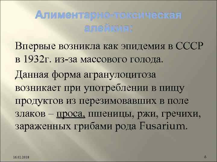 Алиментарно-токсическая алейкия: Впервые возникла как эпидемия в СССР в 1932 г. из-за массового голода.