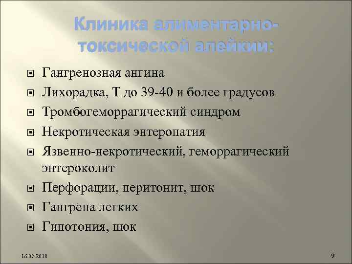 Клиника алиментарнотоксической алейкии: Гангренозная ангина Лихорадка, Т до 39 -40 и более градусов Тромбогеморрагический