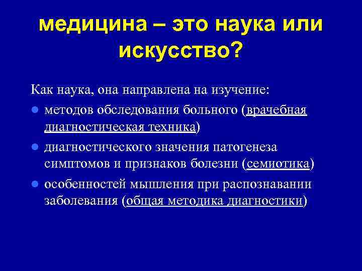 медицина – это наука или искусство? Как наука, она направлена на изучение: l методов