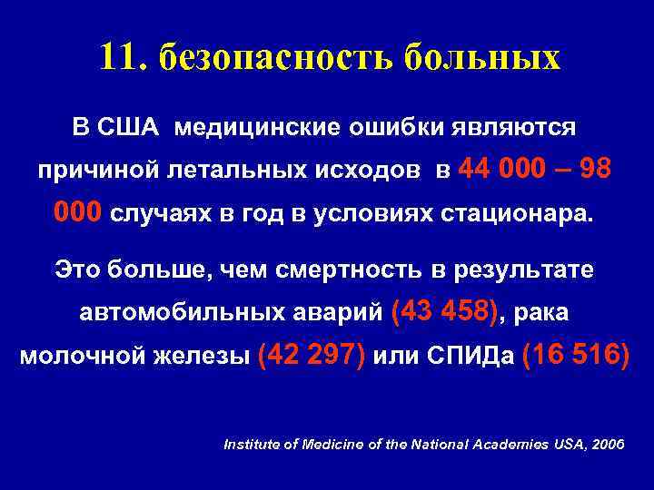 Тест безопасность пациента. Статистика врачебных ошибок. Статистика врачебных ошибок в России. Оранжевый код в медицине казакша.