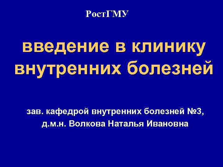 Рост. ГМУ введение в клинику внутренних болезней зав. кафедрой внутренних болезней № 3, д.