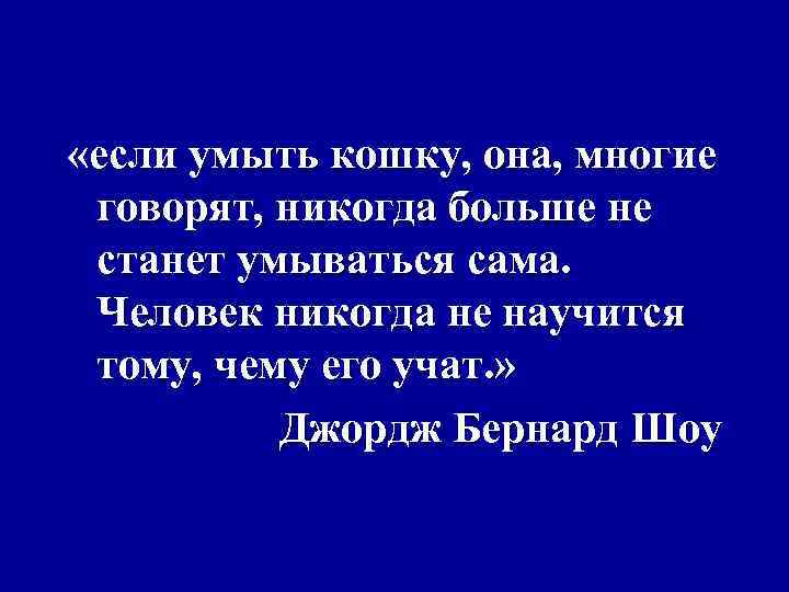  «если умыть кошку, она, многие говорят, никогда больше не станет умываться сама. Человек