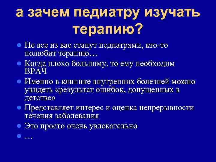 а зачем педиатру изучать терапию? l l l Не все из вас станут педиатрами,