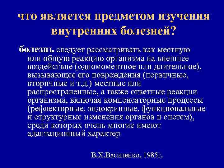 что является предметом изучения внутренних болезней? болезнь следует рассматривать как местную или общую реакцию