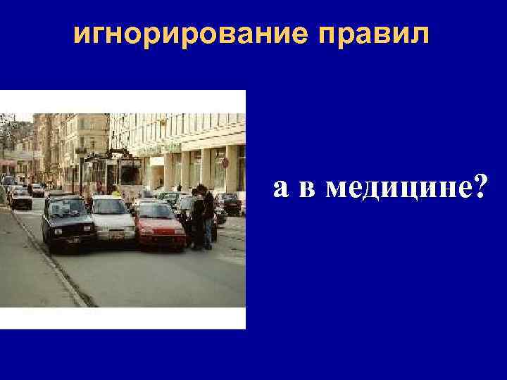 игнорирование правил а в медицине? 