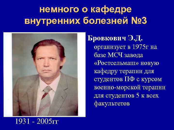 немного о кафедре внутренних болезней № 3 Бровкович Э. Д. организует в 1975 г
