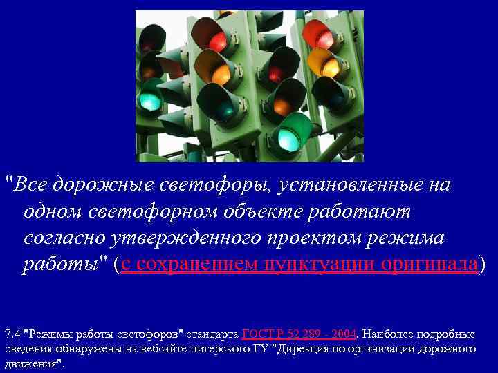 "Все дорожные светофоры, установленные на одном светофорном объекте работают согласно утвержденного проектом режима работы"