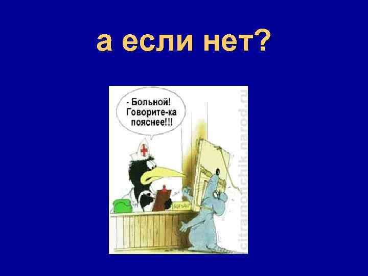а если нет? 
