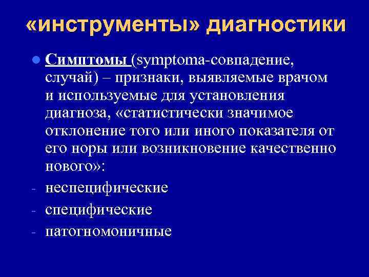  «инструменты» диагностики l Симптомы - (symptoma-совпадение, случай) – признаки, выявляемые врачом и используемые