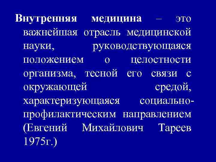 Внутренняя медицина – это важнейшая отрасль медицинской науки, руководствующаяся положением о целостности организма, тесной