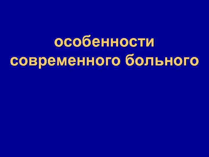 особенности современного больного 