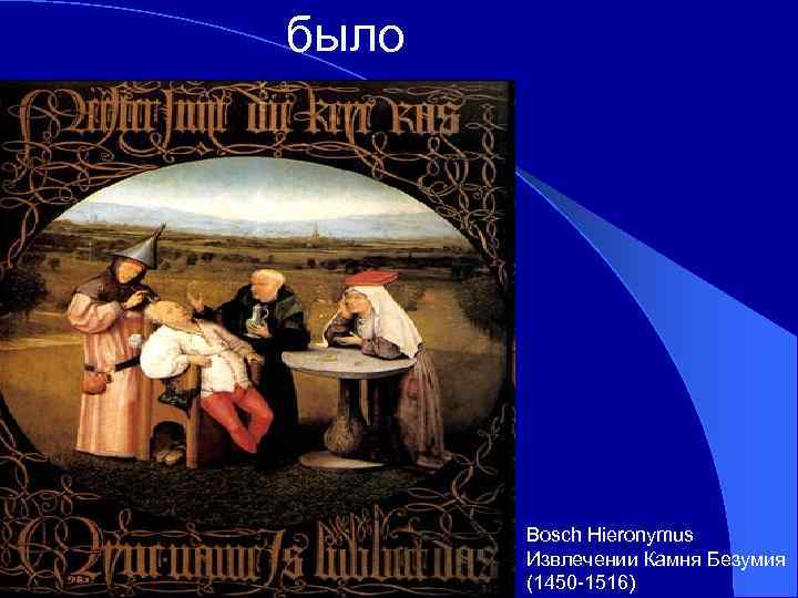 было Bosch Hieronymus Извлечении Камня Безумия (1450 -1516) 
