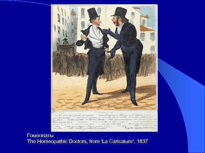 Гомеопаты The Homeopathic Doctors, from 'La Caricature', 1837 