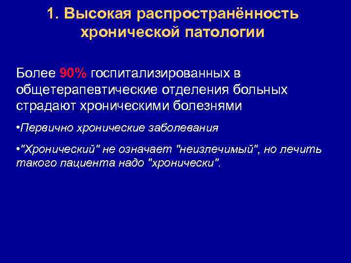 1. Высокая распространённость хронической патологии Более 90% госпитализированных в общетерапевтические отделения больных страдают хроническими