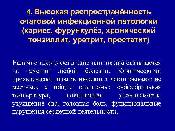 4. Высокая распространённость очаговой инфекционной патологии (кариес, фурункулёз, хронический тонзиллит, уретрит, простатит) Наличие такого