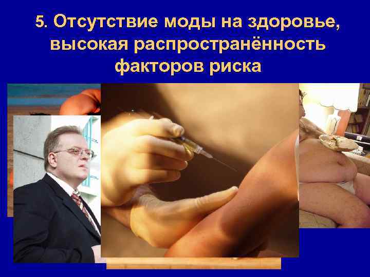 5. Отсутствие моды на здоровье, высокая распространённость факторов риска 