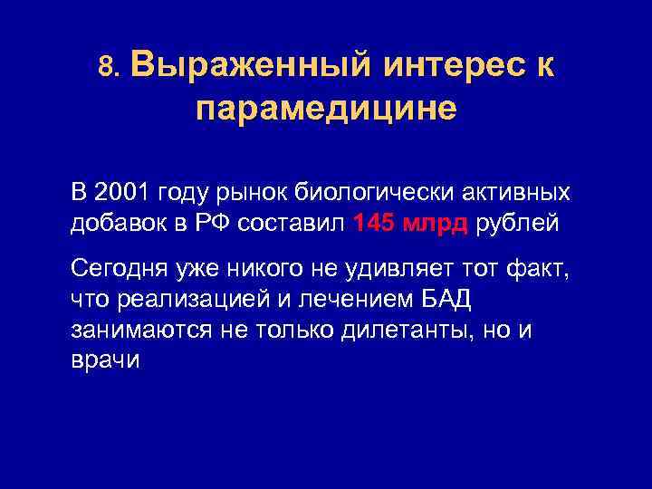 8. Выраженный интерес к парамедицине В 2001 году рынок биологически активных добавок в РФ