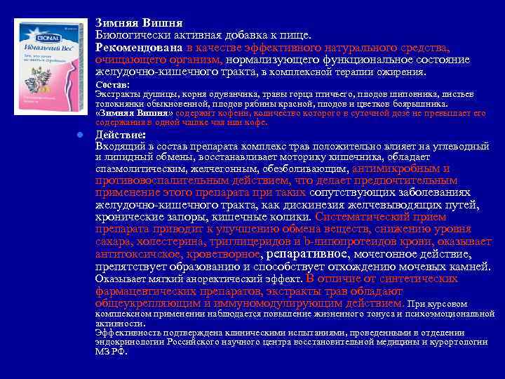 l Зимняя Вишня Биологически активная добавка к пище. Рекомендована в качестве эффективного натурального средства,