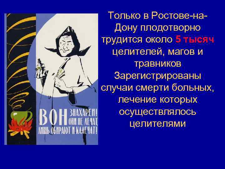Только в Ростове-на. Дону плодотворно трудится около 5 тысяч целителей, магов и травников Зарегистрированы