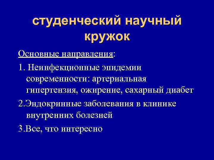 студенческий научный кружок Основные направления: 1. Неинфекционные эпидемии современности: артериальная гипертензия, ожирение, сахарный диабет
